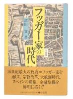 フッガー家の時代
