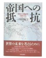 帝国への抵抗 : 抑圧の導線を切断する