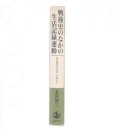 戦後史のなかの生活記録運動 : 東北農村の青年・女性たち