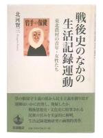 戦後史のなかの生活記録運動 : 東北農村の青年・女性たち