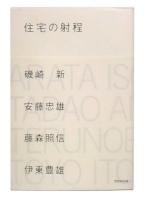 住宅の射程