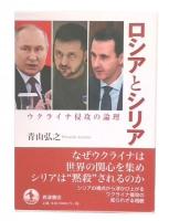 ロシアとシリア : ウクライナ侵攻の論理