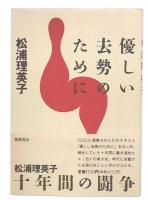 優しい去勢のために