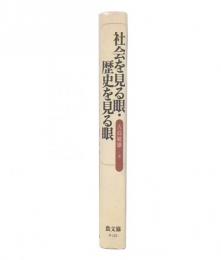 社会を見る眼・歴史を見る眼
