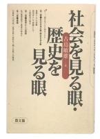 社会を見る眼・歴史を見る眼