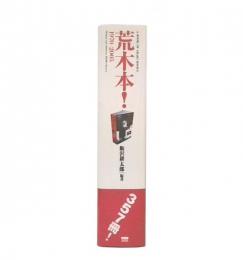 荒木本! : 1970-2005