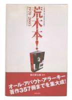 荒木本! : 1970-2005
