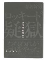 ロッキード疑獄 : 角栄ヲ葬リ巨悪ヲ逃ス