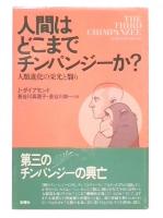 人間はどこまでチンパンジーか? : 人類進化の栄光と翳り
