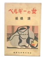 ベルギーの女