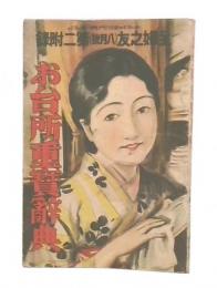 お台所重宝辞典　(主婦之友1932年8月号第2付録)