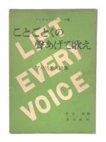ことごとくの声あげて歌え : アメリカ黒人詩集