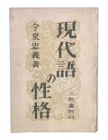 現代語の性格