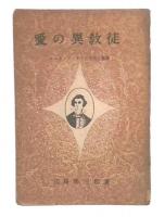 愛の異教徒 : マルキ・ド・サドの生涯と芸術
