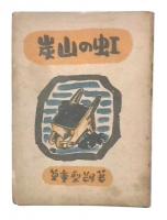 炭山の虹