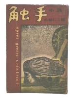 触手　小説