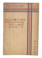 コンミューン戰士のパイプ : 勞農ロシヤ短篇集