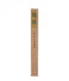 戦後 : 荒正人評論集