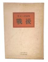 戦後 : 荒正人評論集
