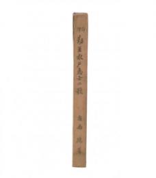 詳釈勤王水戸志士の歌