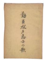 詳釈勤王水戸志士の歌