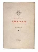 文学史の方法　(仏蘭西文芸思潮叢書7)