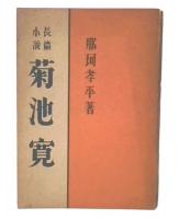 長篇小説　菊池寛