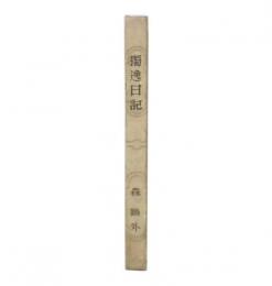 独逸日記