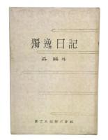 独逸日記