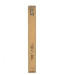 馬