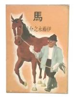 馬