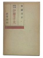 短歌讀本　伊藤左千夫
