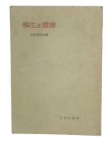 学生と読書