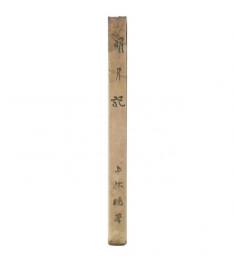 明月記