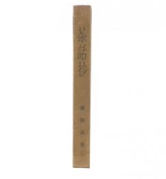 茶話抄