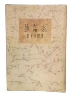 茶話抄