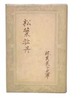 松葉牡丹　(林芙美子文庫9)