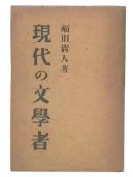 現代の文学者