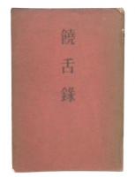 饒舌録
