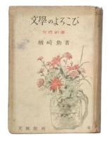 文学のよろこび