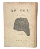 日本史蹟の研究
