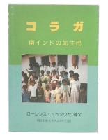 コラガ　(南インドの先住民)