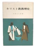 キリスト教教理史
