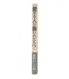 愛する人が襲われたら? : 非暴力平和主義の回答