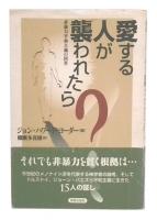 愛する人が襲われたら? : 非暴力平和主義の回答