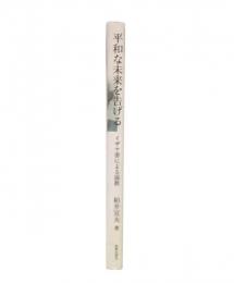 平和な未来を告げる : イザヤ書による説教