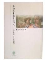 平和な未来を告げる : イザヤ書による説教