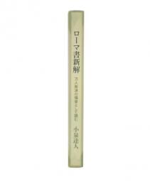 ローマ書新解 : 万人救済の福音として読む