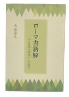 ローマ書新解 : 万人救済の福音として読む