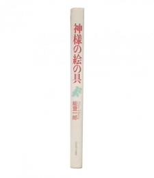 神様の絵の具